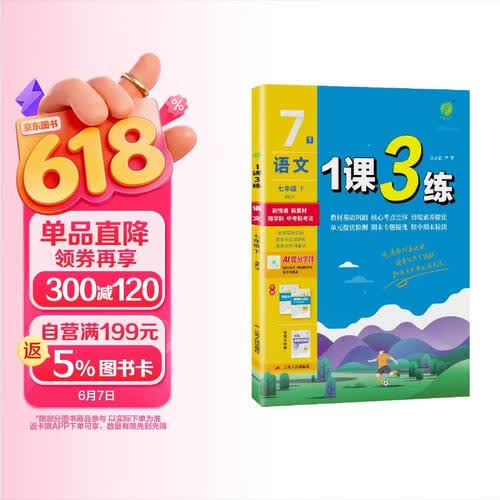 2026春 1课3练 七年级下册 语文人教版 课时同步训练基础巩固封面