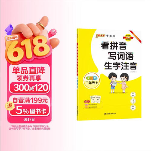 24秋看拼音写词语 生字注音 二年级 上册 人教版 pass绿卡图书 小学学霸范 语文同步训练 默写【24年秋季适用】封面