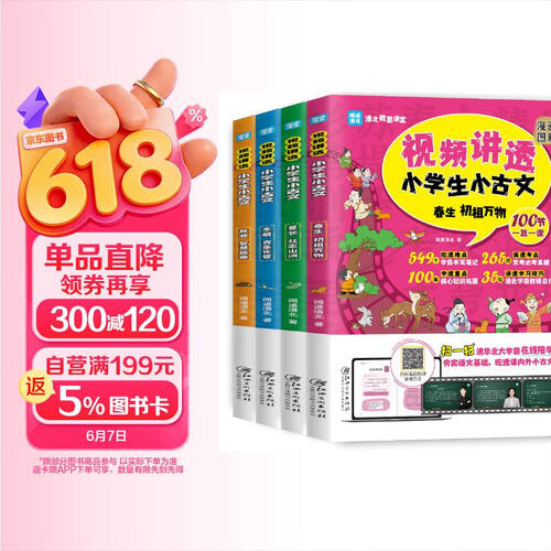 视频讲透小学生小古文（全四册）封面
