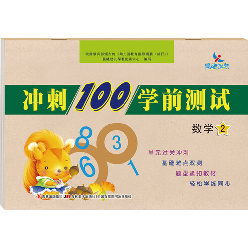 冲刺100学前测试数学2封面