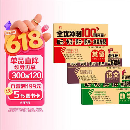 全优冲刺100分测评卷：六年级下册（人教版全3册）数学+语文+英语封面