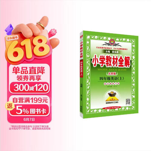 小学教材全解 四年级英语上 北京课改版 2025秋 薛金星 同步课本 教材解读 扫码课堂封面