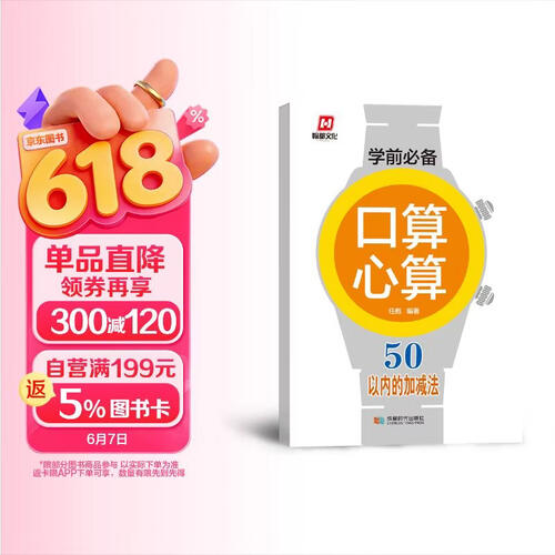 学前必备·口算心算·50以内的加减法封面