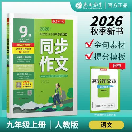 2026秋 同步作文(全彩版) 九年级上册 语文人教版 教材同步写作素材辅导书封面