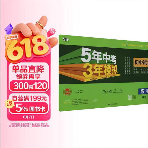 曲一线 53初中同步试卷数学 七年级下册 人教版 五年中考三年模拟2026春五三封面