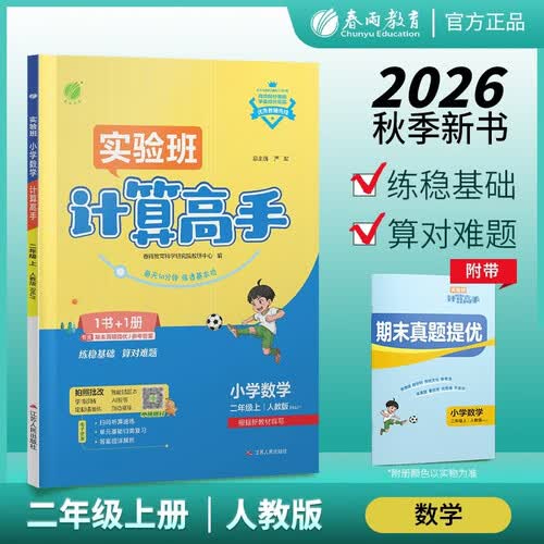 2026秋 实验班计算高手 二年级上册 数学人教版 同步口算速算专项练习册强化训练封面