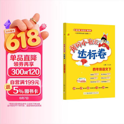 2025春季黄冈小状元达标卷新版四年级下册语文人教版R小学4年级天天练同步试卷测试卷封面