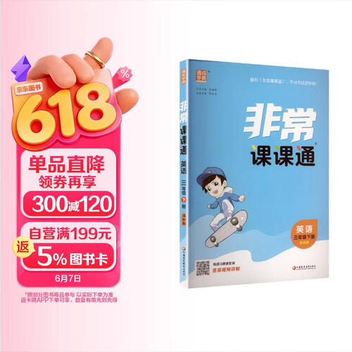 通成学典 2026春小学非常课课通 英语3年级下·译林 同步专项练习册 课前预习课堂知识同步讲解要点归纳封面