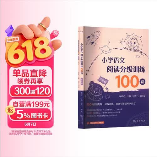 2025小学语文阅读分级训练100篇（五年级）包君成 可搭小学语数英基础知识专项盘点 小学生作文高分技巧封面