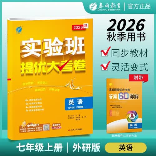 2026秋 实验班提优大考卷 七年级上册 英语外研社新标准版 单元测评精选期末真题封面