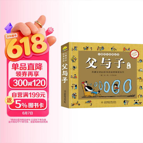 父与子全集完整版彩图195个故事一年级二三年级寒暑假阅读推荐书目6-10岁儿童搞笑连环画封面