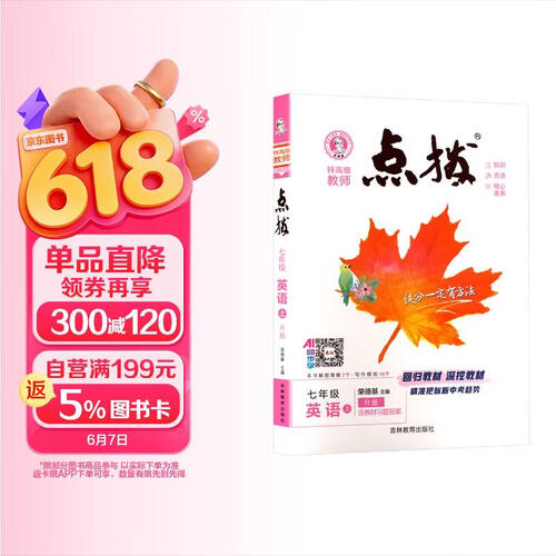 2025秋 荣德基点拨七年级英语上册 人教版 初中特高级教师点拨课本教材同步讲解训练实验班提优训练拔尖特训课堂笔记黄冈随堂笔记必刷题 荣德基封面
