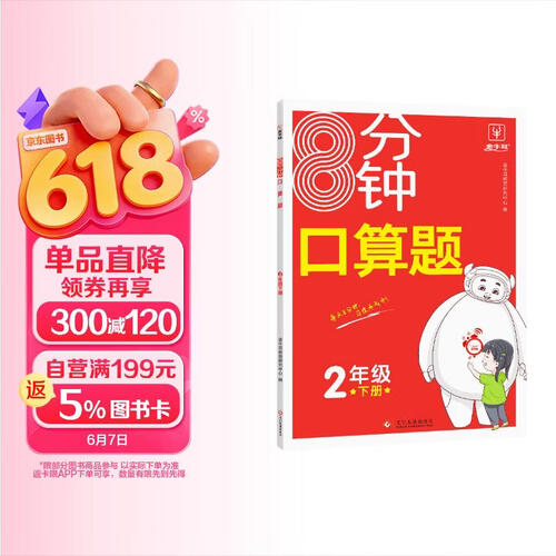 8分钟口算题二年级下册 小学生口算题卡天天练大通关计时测评计算高频易错题2年级同步教材数学思维训练封面