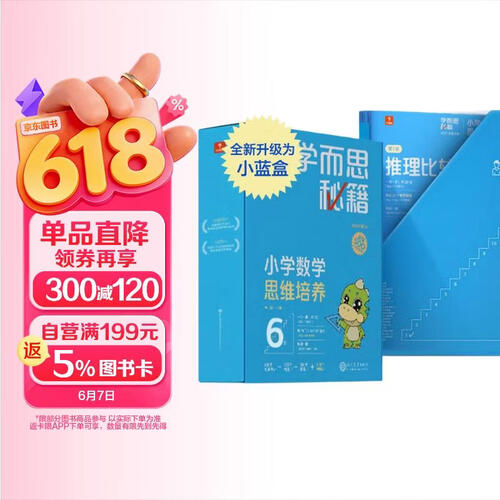 学而思秘籍三年级小学数学思维培养6级智能教辅【3年级适合5级6级】全国通用一题一讲奥数思维训练提优训练小学数学语文1-6年级共12级可选封面
