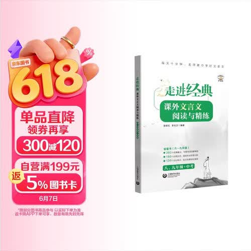 走进经典——课外文言文阅读与精练   八、九年级+中考封面