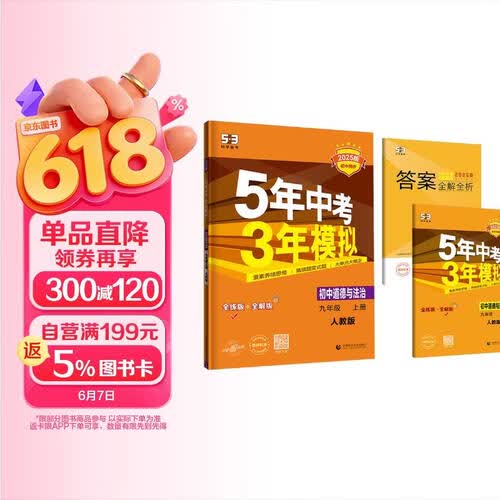 曲一线 初中道德与法治 九年级上册 人教版 2025版初中同步 5年中考3年模拟五三封面