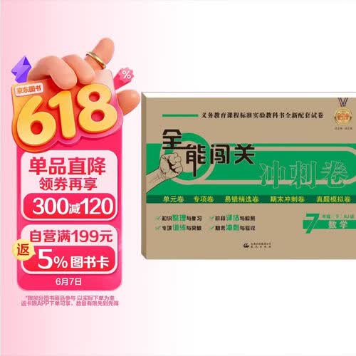 全能闯关冲刺卷 七年级数学下册（RJ版）封面