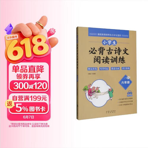 小学生必背古诗文阅读训练（六年级）封面