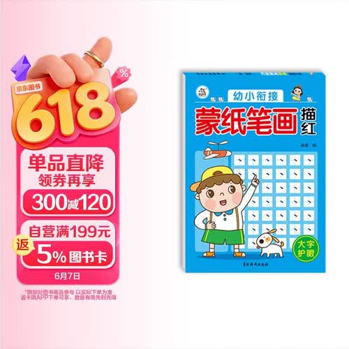 幼小衔接蒙纸笔画描红封面