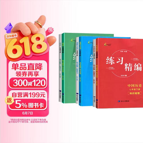 2026春杨柳练习精编七年级下册道德与法治+历史+地理3本套装同步练习册测试卷题辅导书封面