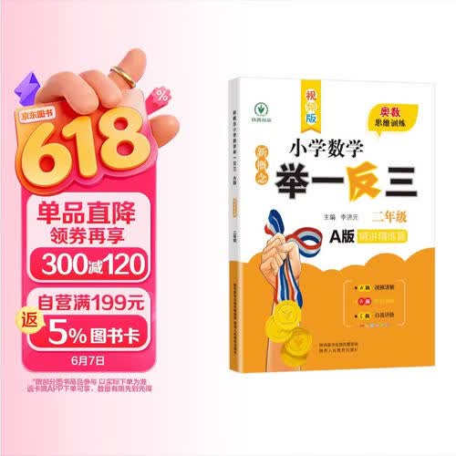 新概念小学数学举一反三(2年级A版精讲精练篇)封面