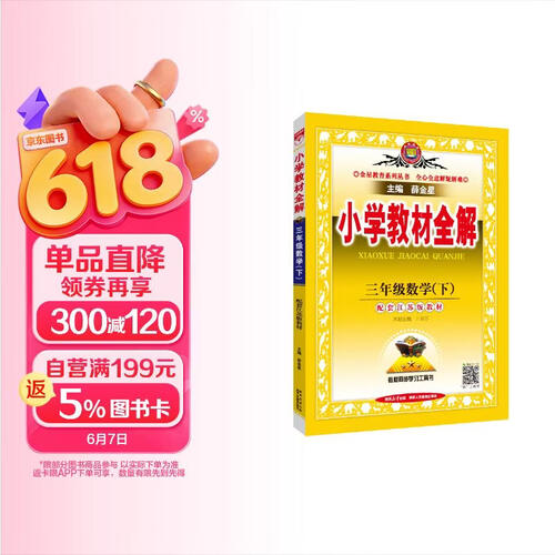 小学教材全解·三年级数学下 苏教版  2026春 薛金星 同步课本 教材解读 扫码课堂封面