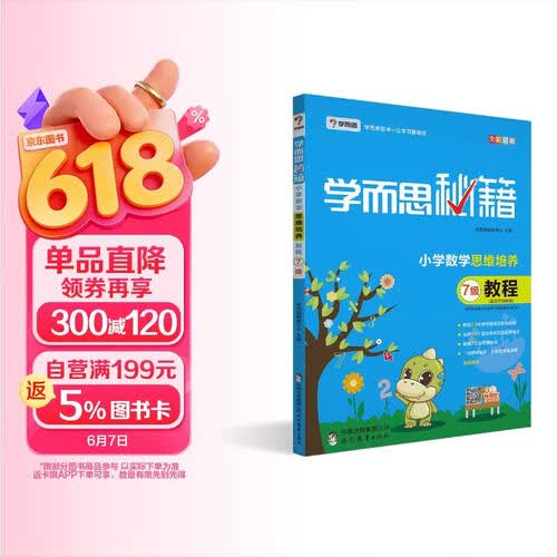 学而思秘籍 小学数学思维培养 教程7级（新版）四年级适用封面