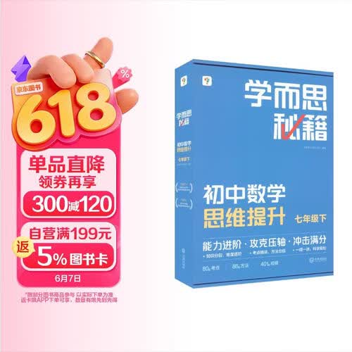学而思秘籍 2026新版初中数学思维提升 2级 智能教辅七年级初一下 初中数学必考点压轴题强化举一反三训练封面