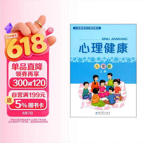 义务教育地方课程教材：心理健康 九年级上册封面