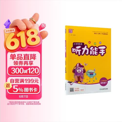 通成学典 2026春小学英语听力能手 4年级下·精通 同步专项练习册 听力默写小能手强化训练天天练封面