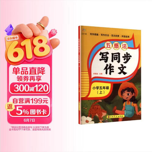五感法写同步作文 小学五年级上册封面