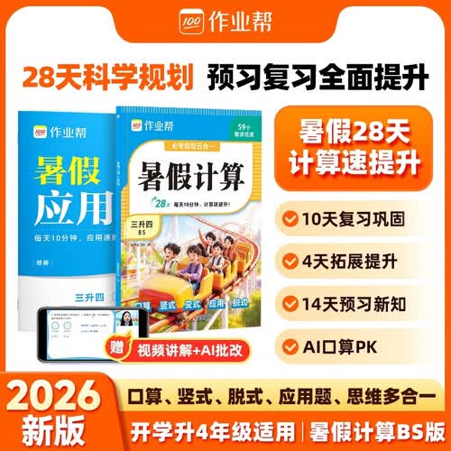 作业帮2026新版暑假计算 三升四 北师版 28天暑假快解应用题口算竖式同步新课本高效预复习小学数学专项训练封面