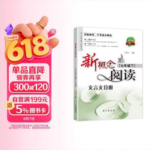文言文阅读训练七年级下册 强化训练复习巩固练习册 适用初中课内外的古文模拟试题冲刺辅导书封面