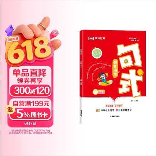 [荣恒]小学句式强化训练三年级上下全册 小学语文句式训练大全扩句仿句组词造句修改病句照样子写句子专项强化训练习册优美句子积累默写天天练封面