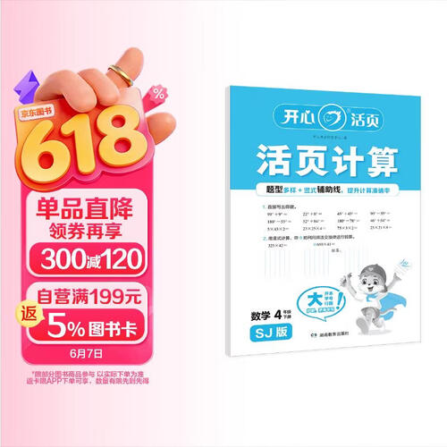 小学数学活页计算四年级下册苏教版 小学生春数学口算笔算听算基础计算能力思维训练期中期末真题检测试卷封面