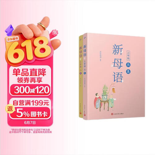 新母语三年级·辰集+巳集（共2册）（全彩，梅子涵作序推荐！亲近母语2021儿童阅读研究成果）封面