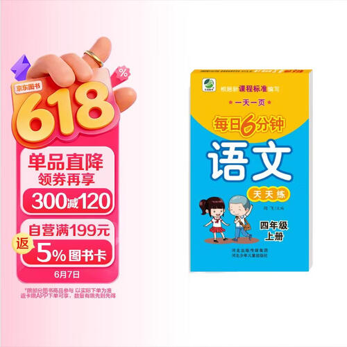 小学生每日6分钟：语文四年级上册（随堂练与新课标教材同步）封面
