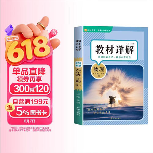 初中物理教材讲解 八年级上册 适用人民教育出版社人教版教材配套随堂笔记讲解辅导训练书封面