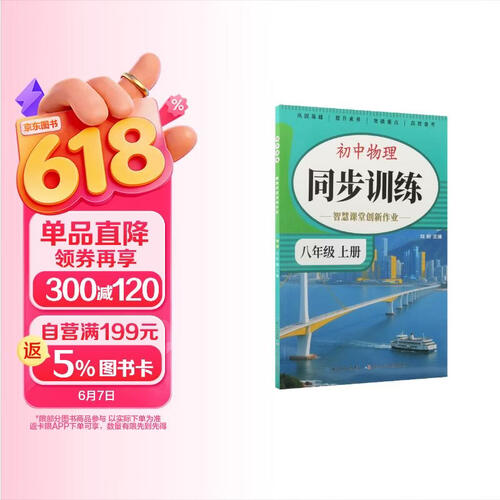 初中物理同步训练智慧课堂创新作业八年级上册封面