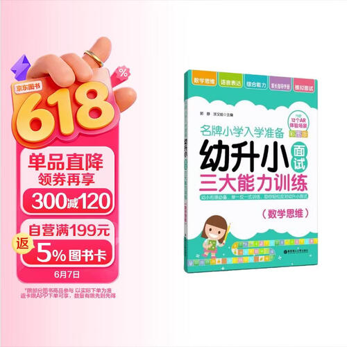 名牌小学入学准备——幼升小面试三大能力训练（数学思维）封面