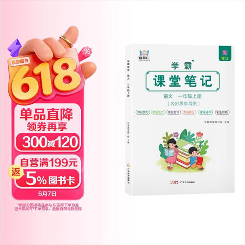 [含课本原文] 学霸课堂笔记一年级语文上册 人教版  同步教材 课本原文讲解 课前预习 课后复习 实验班提优训练 学霸笔记 课堂笔记必刷题 智慧仁封面