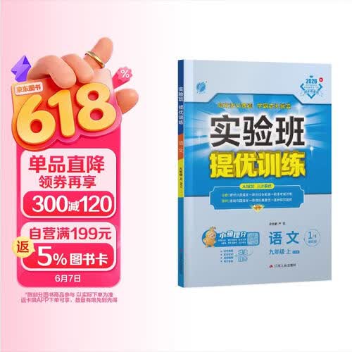 2026秋 实验班提优训练 九年级上册 语文人教版 强化拔高教材同步练习册封面