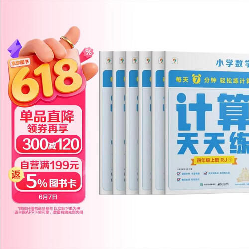 学而思 计算天天练 四年级上册 人教版RJ（6册）小学数学 每天7分钟 轻松练计算 拍批 视频解析 培养计算能力 掌握计算方法 养成计算思维封面