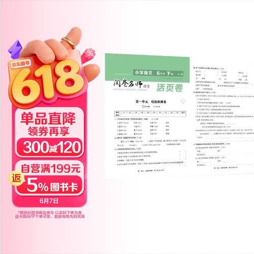 活页卷小学语文6年级下册 一二三四五六年级年级上下册语数英同步人教测试卷 小学生期末真题总复习冲刺卷封面