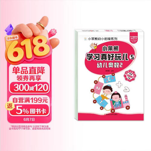 小笨熊 学习真好玩儿-幼儿奥数2封面