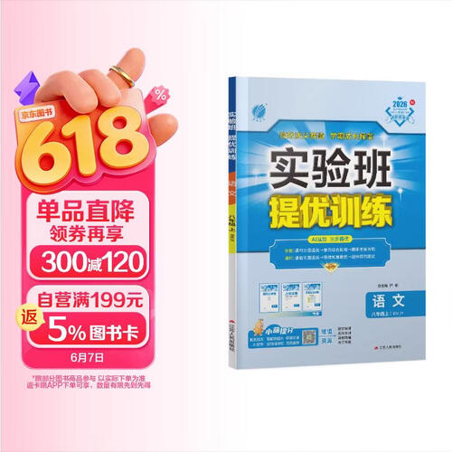 2026秋 实验班提优训练 八年级上册 语文人教版 强化拔高教材同步练习册封面