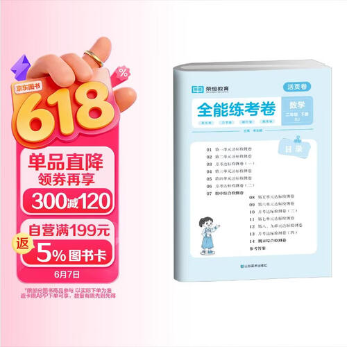 全能练考卷活页卷二年级下册数学人教人教版 二年级试卷下册同步试卷封面