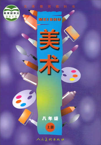 义务教育教科书·美术：八年级上册封面