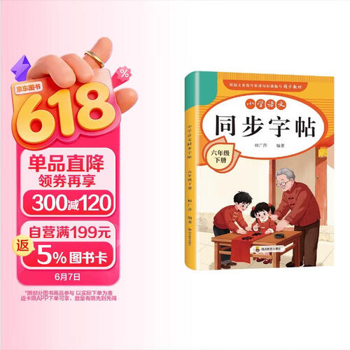 [定制] 2026春小学语文六年级下册同步字帖 人教版正楷提高练字帖 同步课文古诗词默写 教材同步书写训练 每日一练字帖本 同步练字帖六年级下册人教版封面