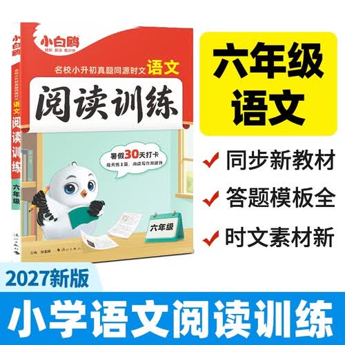2027新版万唯小白鸥六年级语文时文阅读名校真题同源小学小升初阅读理解专项训练热点同步练习小白鸽封面